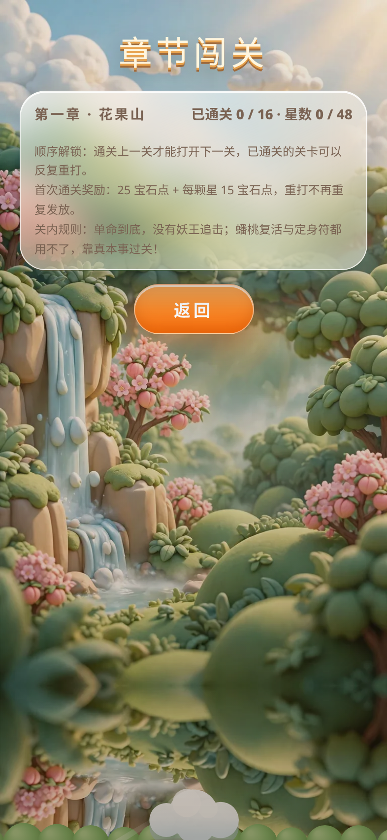 实拍：章节闯关列表